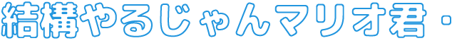 結構やるじゃんマリオくん