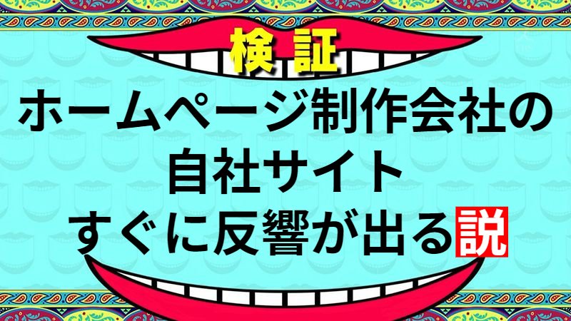 ホームページ制作会社の自社サイトすぐに反響が出る説